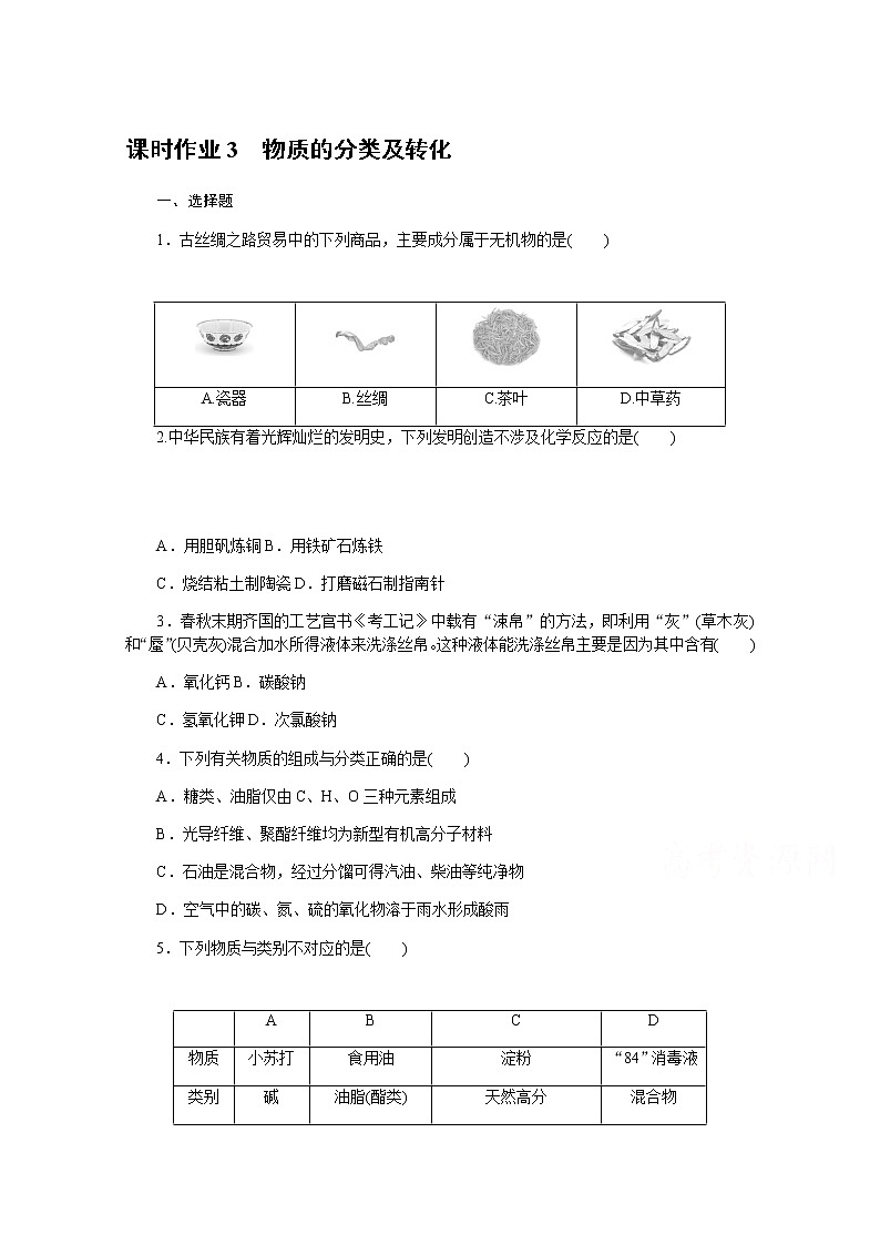 新教材2022届新高考化学人教版一轮课时作业：3　物质的分类及转化第1页