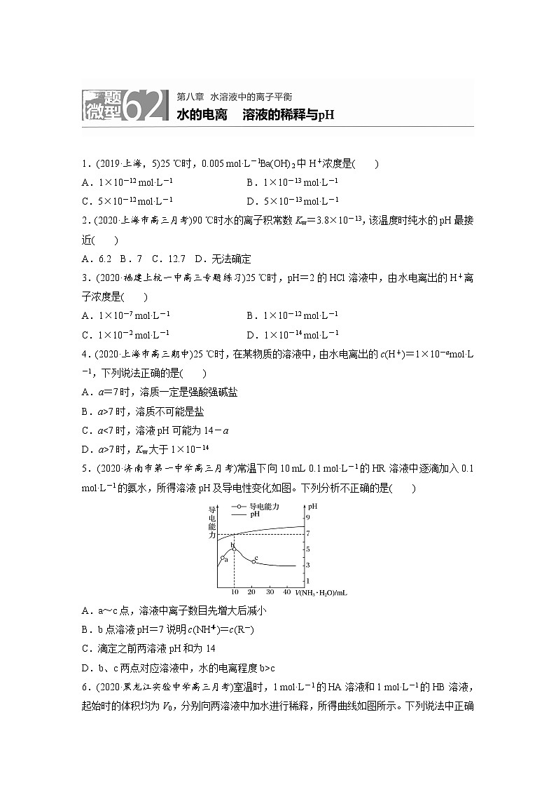 2022年高考化学一轮复习每日一练  第8章微题型62水的电离溶液的稀释与pH01