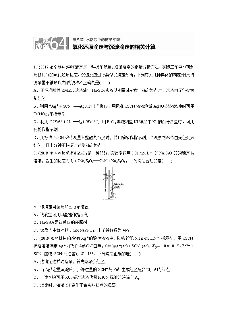 2022年高考化学一轮复习每日一练  第8章微题型64氧化还原滴定与沉淀滴定的相关计算01