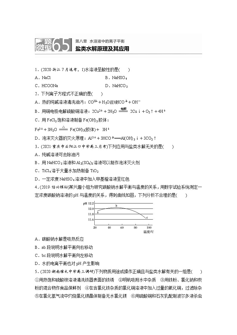 2022年高考化学一轮复习每日一练  第8章微题型65盐类水解原理及其应用01