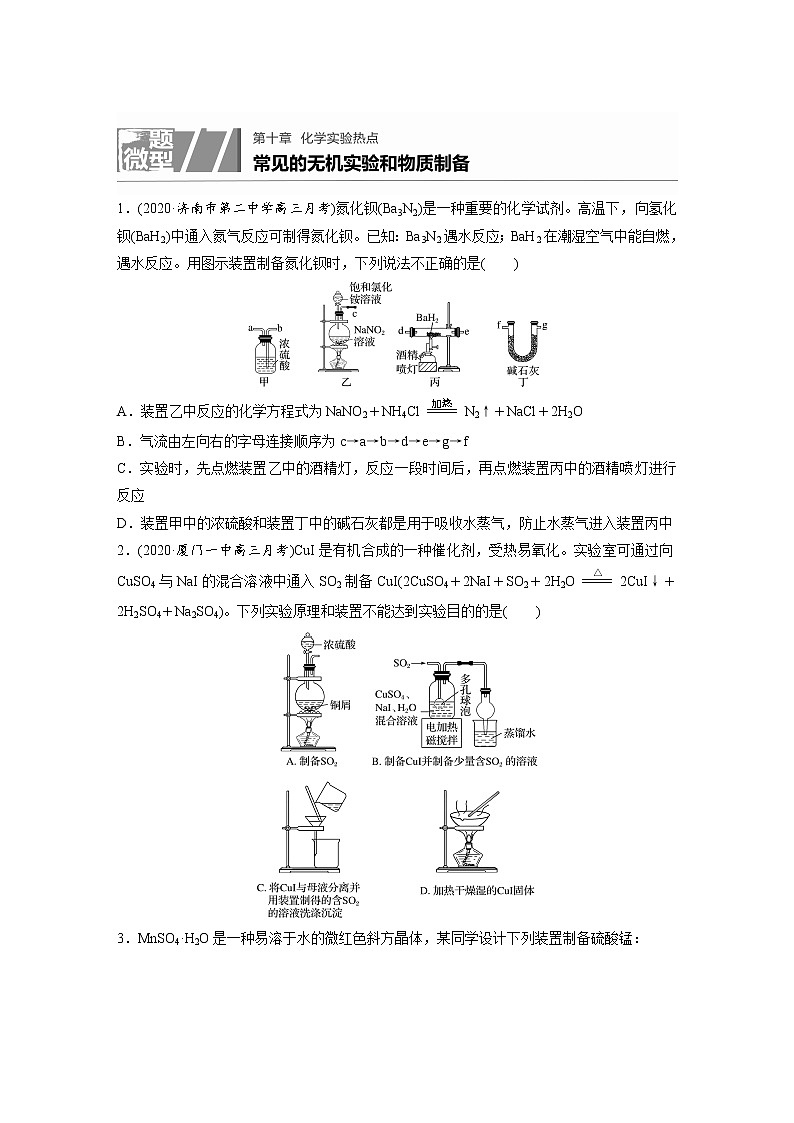 2022年高考化学一轮复习每日一练  第10章微题型77常见的无机实验和物质制备01
