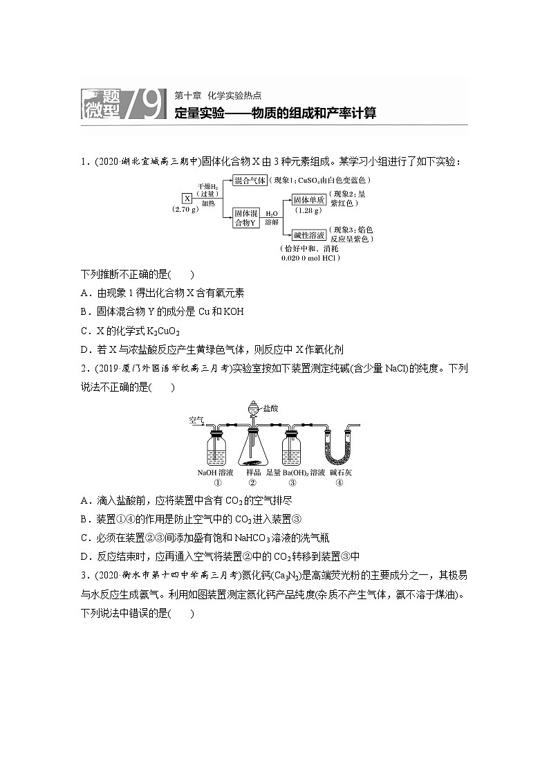 2022年高考化学一轮复习每日一练  第10章微题型79定量实验——物质的组成和产率计算01