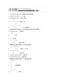 2022年高考化学一轮复习每日一练  第11章微题型80有机物的命名及官能团的结构、名称