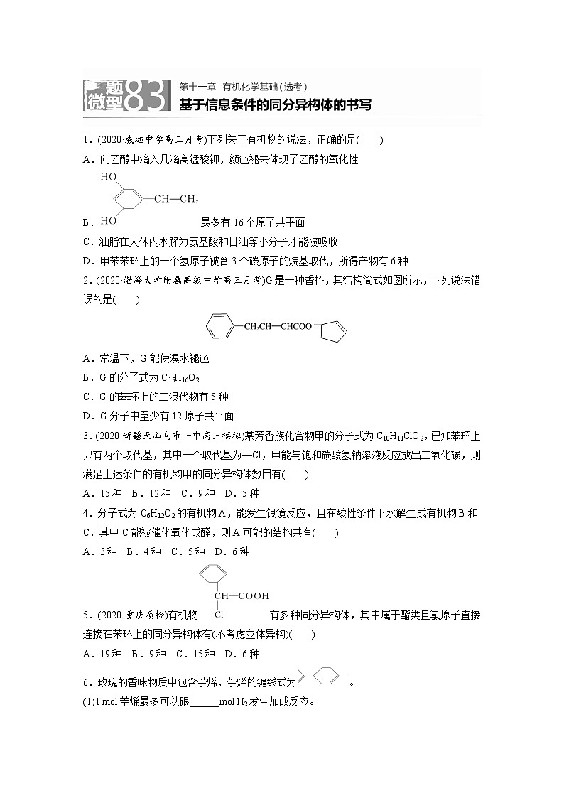 2022年高考化学一轮复习每日一练  第11章微题型83基于信息条件的同分异构体的书写01