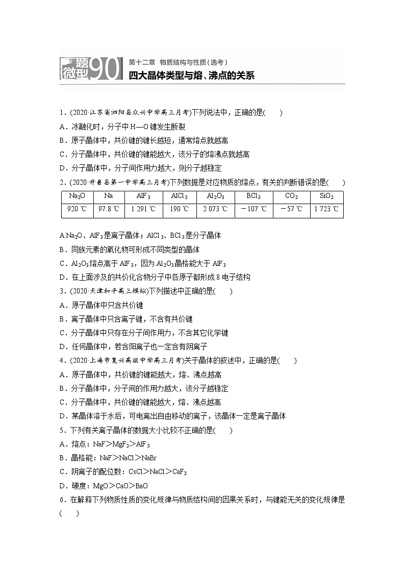 2022年高考化学一轮复习每日一练  第12章微题型90四大晶体类型与熔、沸点的关系01