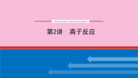 新教材2022届新高考化学人教版一轮课件：2.2 离子反应