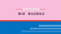 新教材2022届新高考化学人教版一轮课件：2.3 氧化还原反应