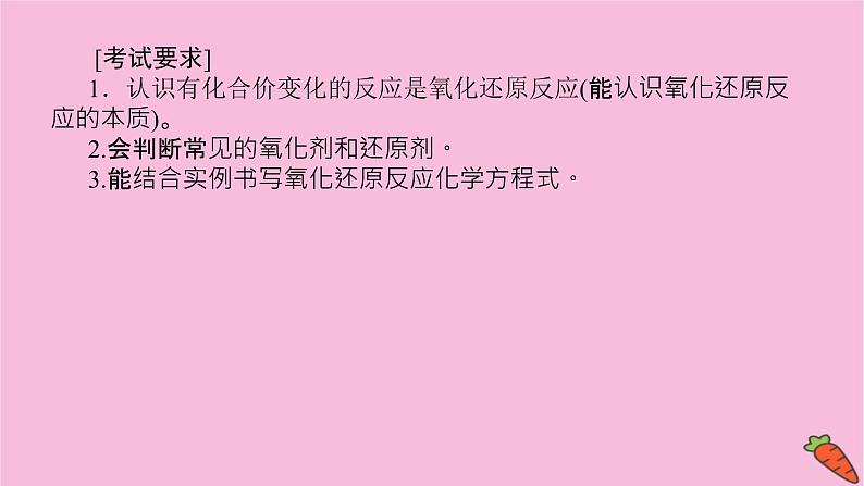 新教材2022届新高考化学人教版一轮课件：2.3 氧化还原反应第3页