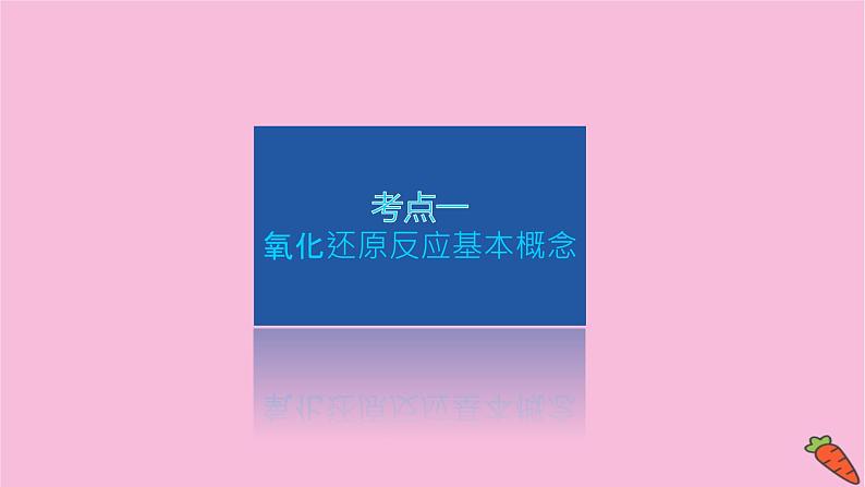 新教材2022届新高考化学人教版一轮课件：2.3 氧化还原反应第4页