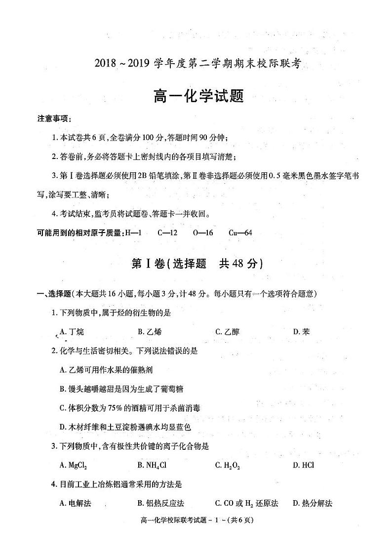 2018-2019学年陕西省汉中市高一下学期期末校际联考化学试题 PDF版01