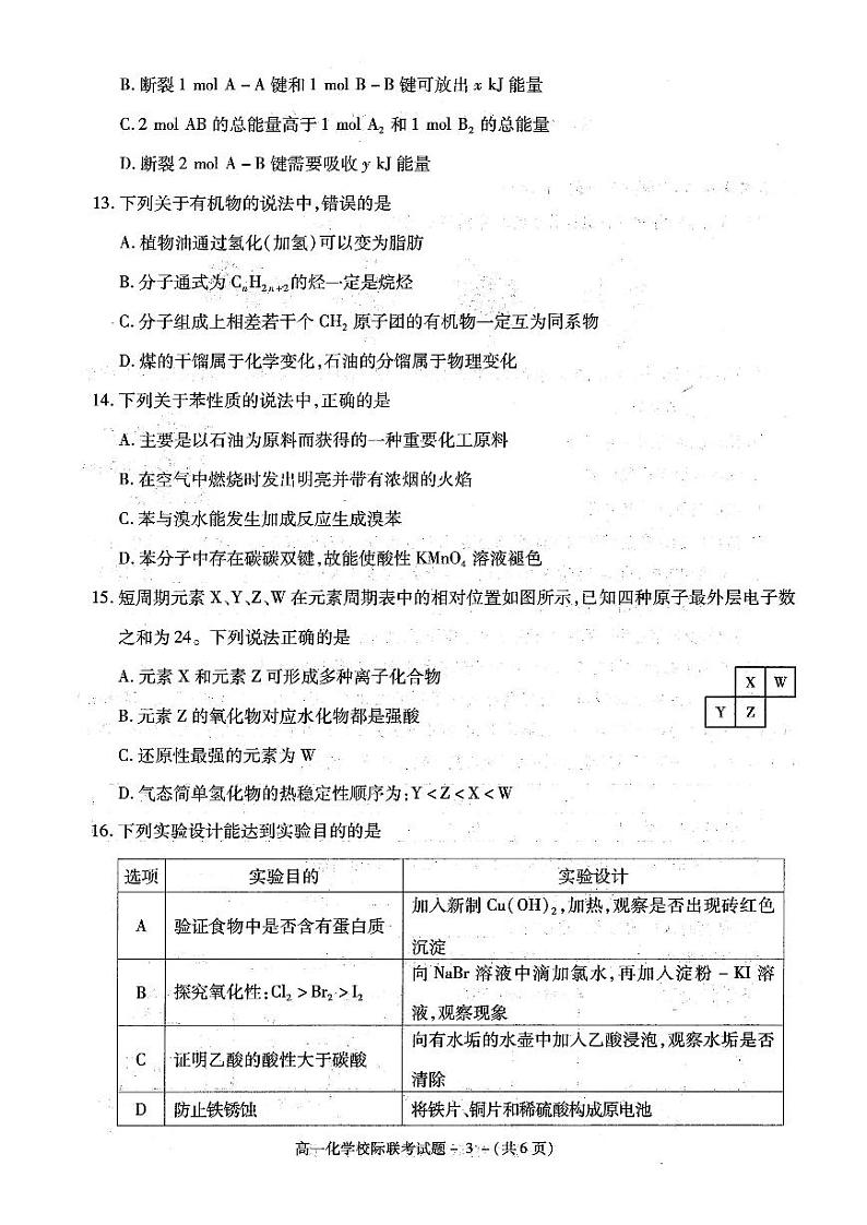 2018-2019学年陕西省汉中市高一下学期期末校际联考化学试题 PDF版03