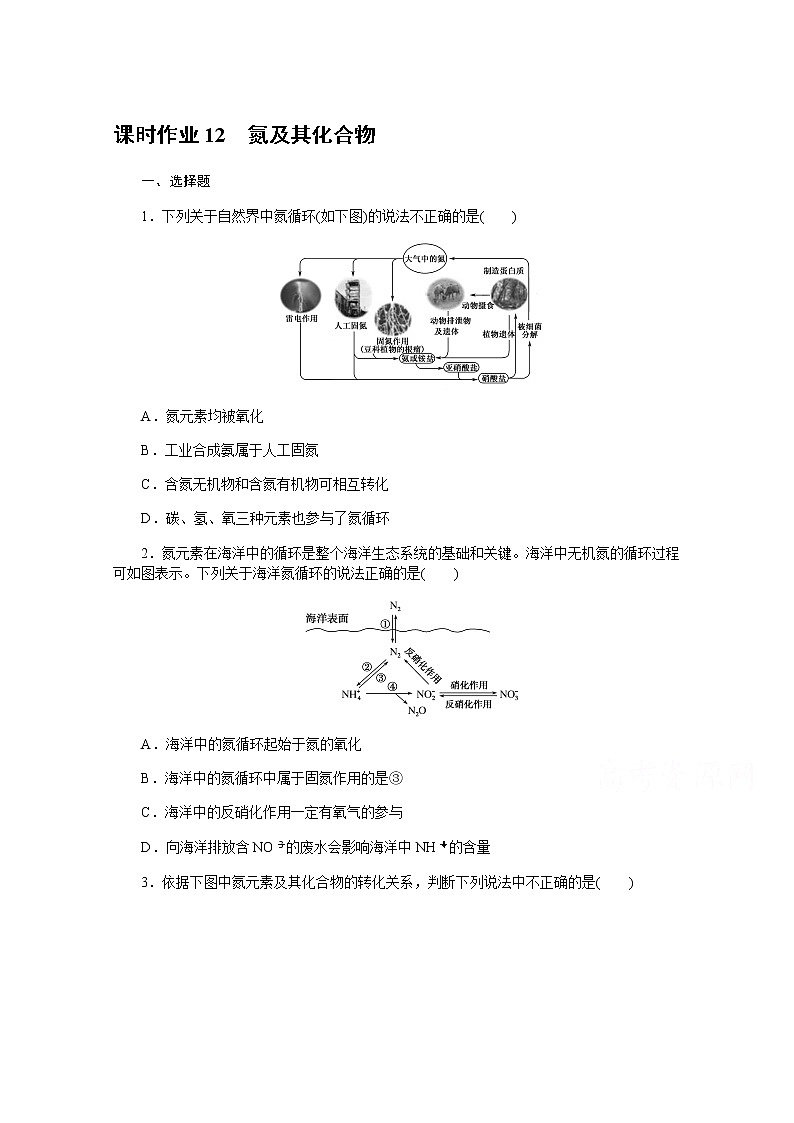 新教材2022届新高考化学人教版一轮课时作业：12　氮及其化合物第1页