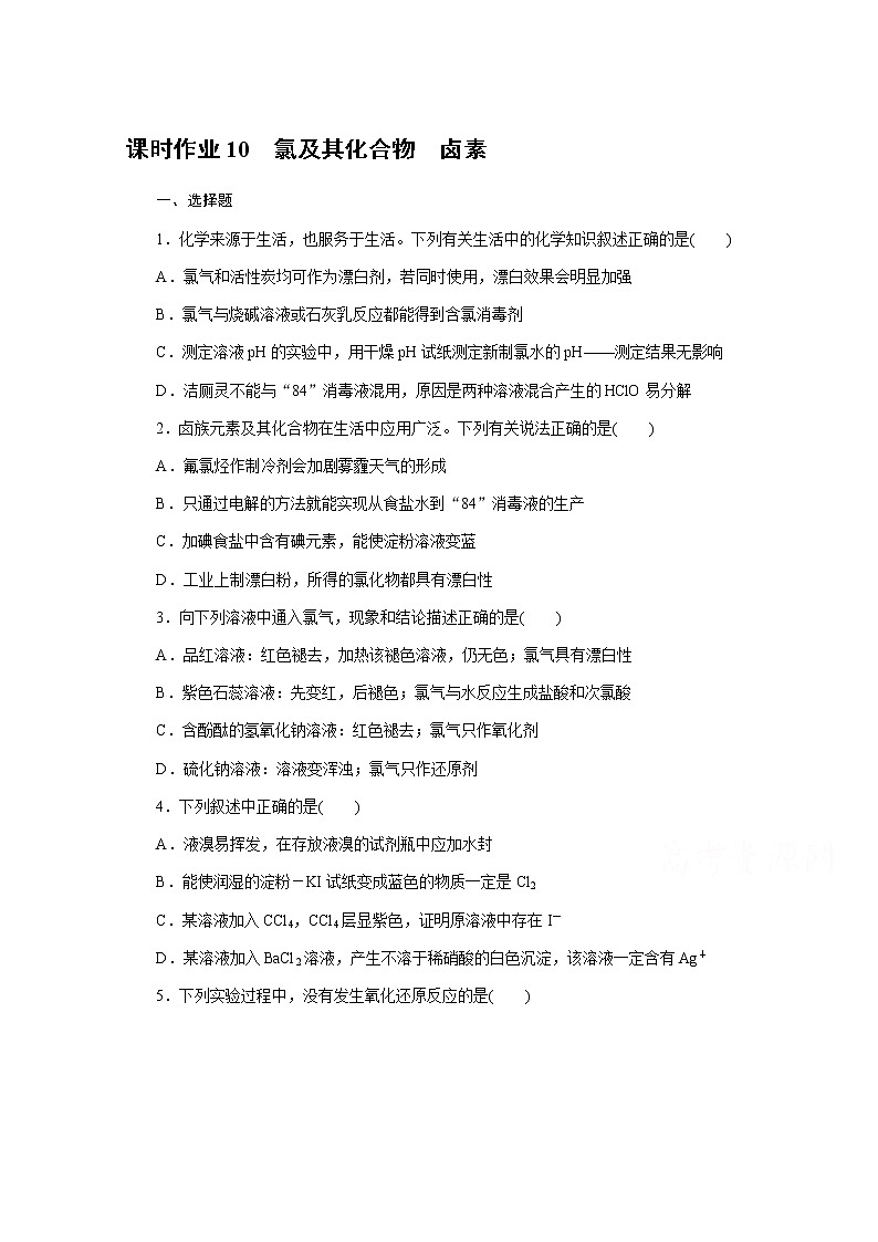 新教材2022届新高考化学人教版一轮课时作业：10　氯及其化合物　卤素第1页