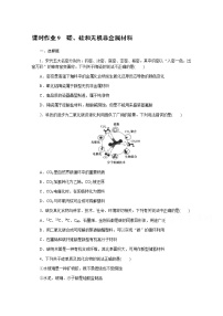 新教材2022届新高考化学人教版一轮课时作业：9　碳、硅和无机非金属材料