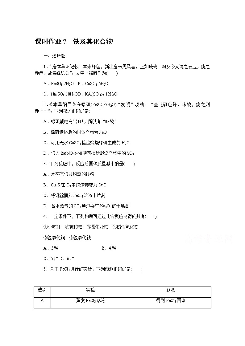 新教材2022届新高考化学人教版一轮课时作业：7　铁及其化合物第1页