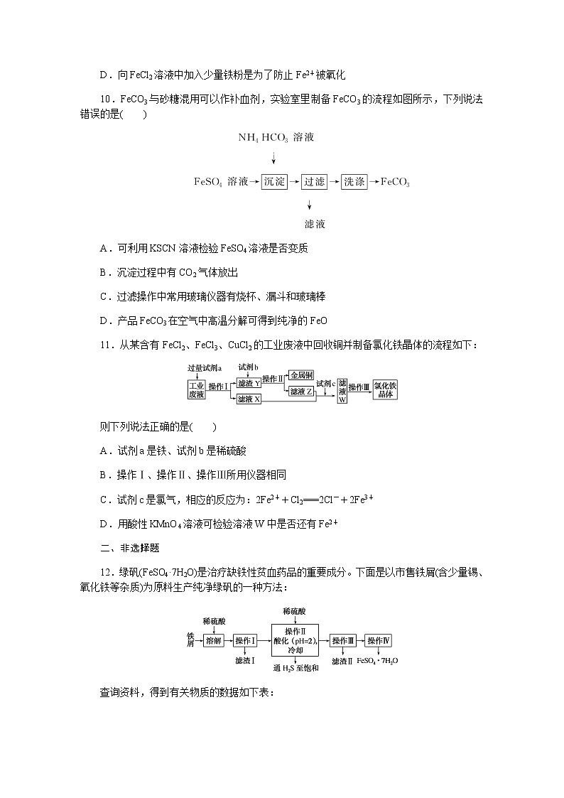 新教材2022届新高考化学人教版一轮课时作业：7　铁及其化合物第3页