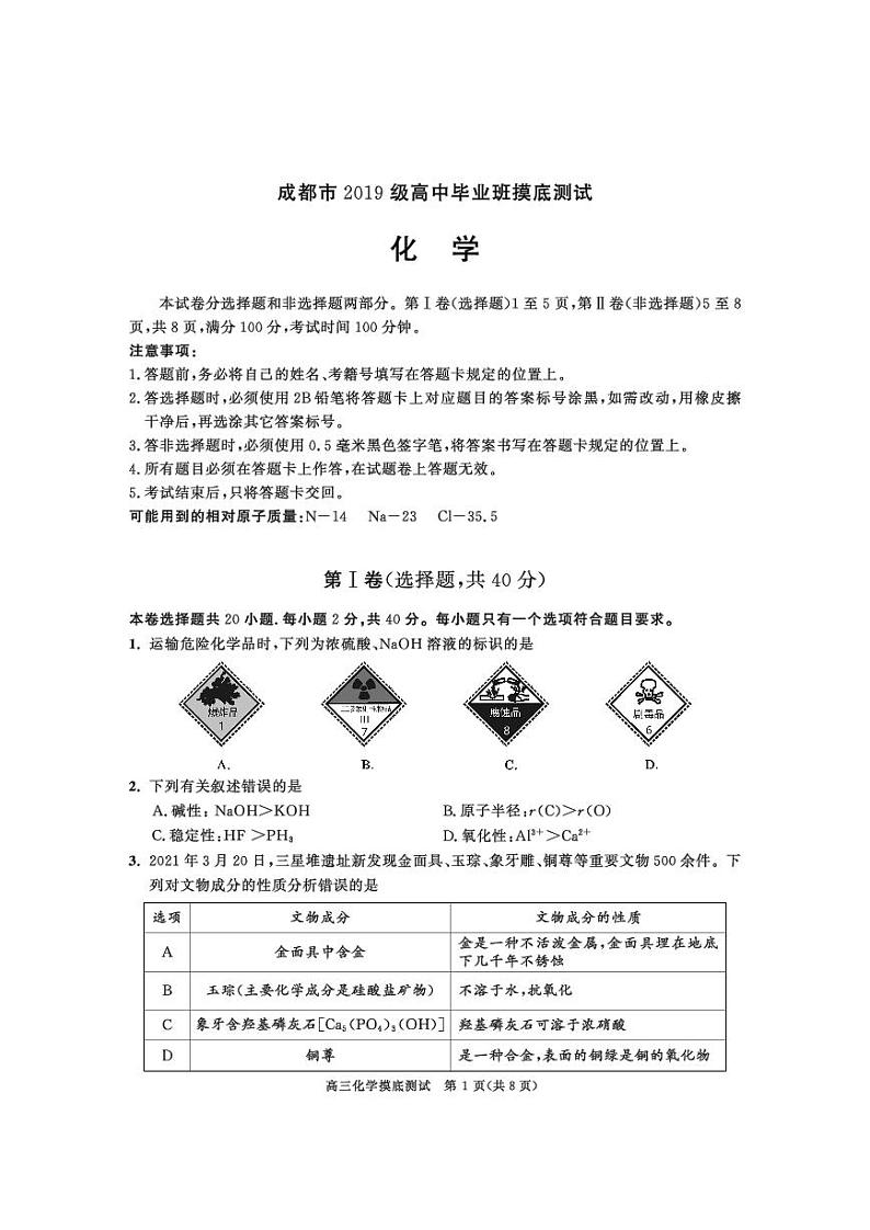 四川省成都市2021学年高中毕业班摸底考试化学试卷（含答案）01