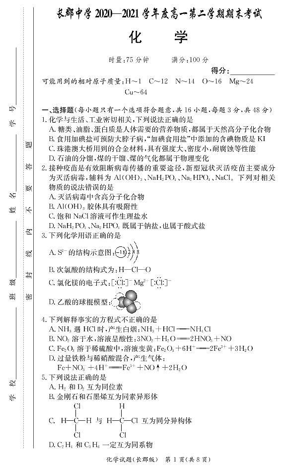 湖南省长郡中学2020-2021学年高一下学期期末考试化学试题01