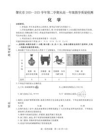 肇庆市２０２０－２０２１学年第二学期末高一年级教学质量检测 化 学