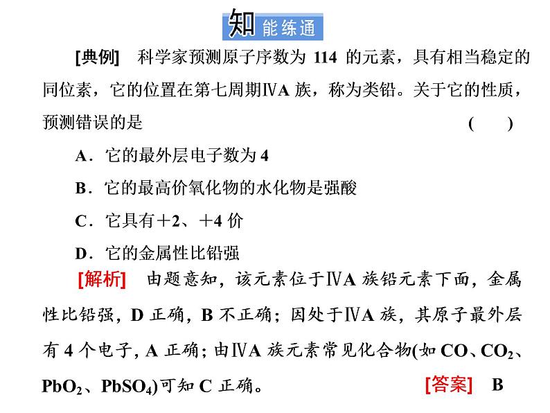 高中化学人教版必修一 4.2.2   第2课时　元素周期表和元素周期律的应用课件PPT07