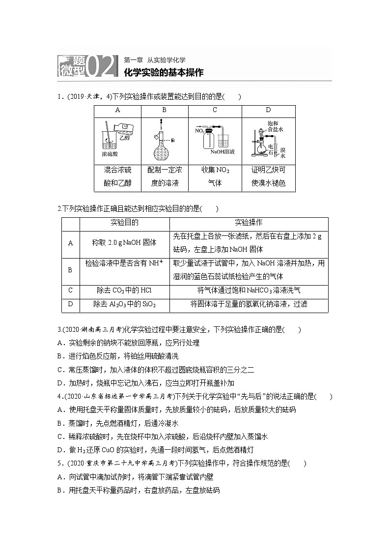 2022年高考化学一轮复习每日一练第1章微题型2化学实验的基本操作01