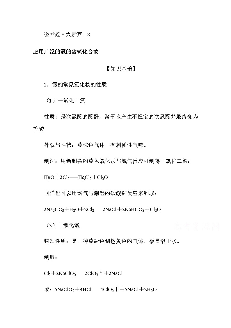 新教材2022届新高考化学人教版一轮学案：微专题·大素养 7 应用广泛的氯的含氧化合物第1页