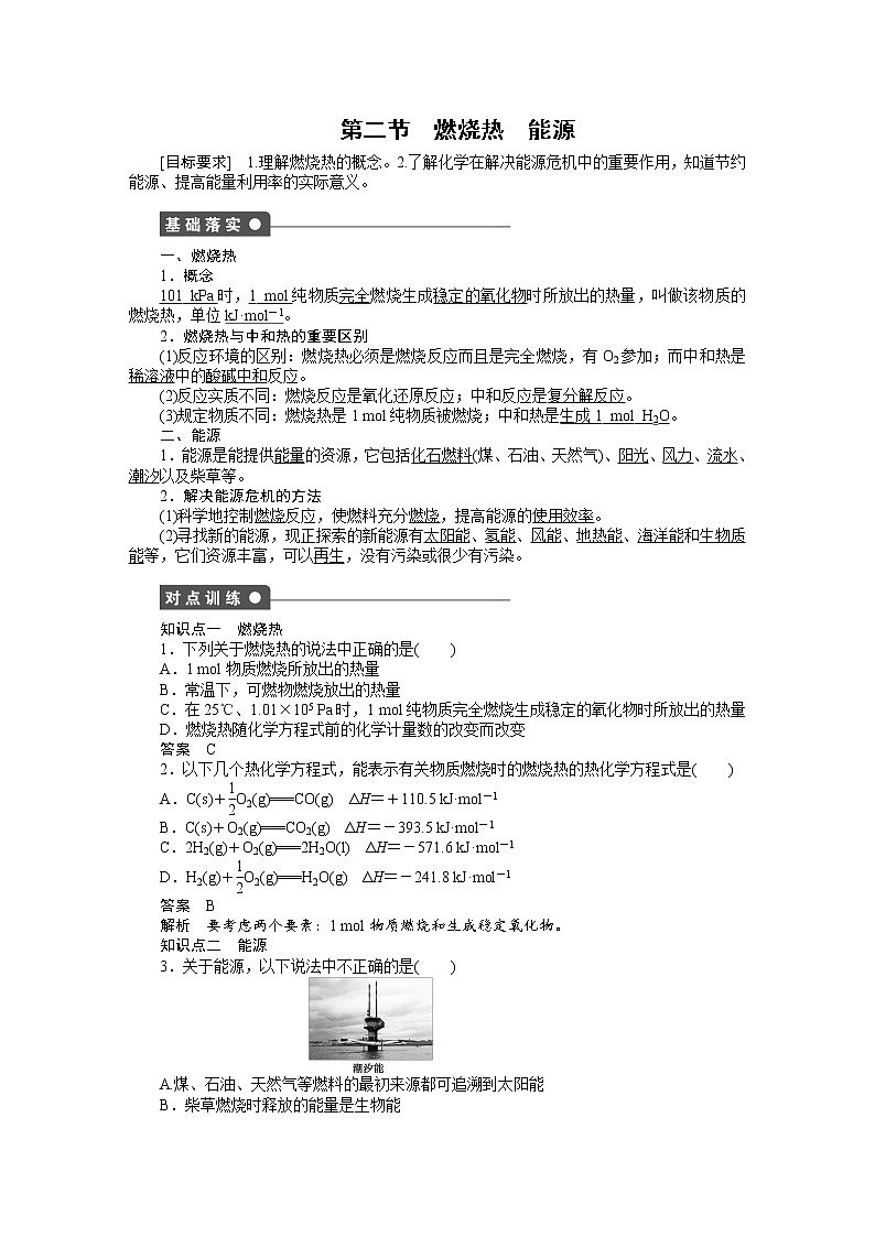 高中化学（人教版，选修4） 第一章化学反应与能量  第二节 燃烧热 能源练习题01