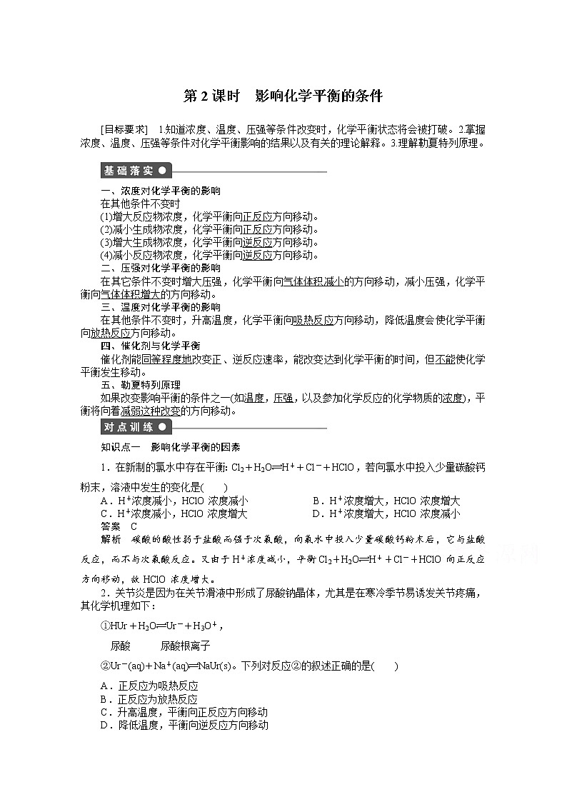 高中化学（人教版，选修4） 第二章化学反应速率和化学平衡 第三节第2课时练习题第1页