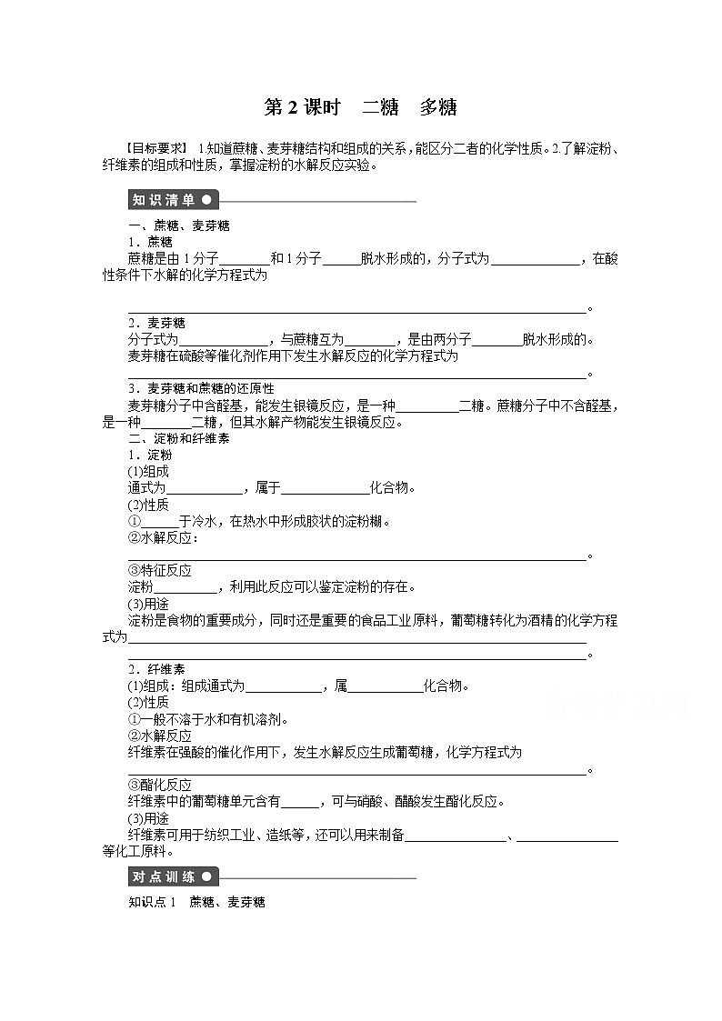 高中化学（人教版，选修5） 第四章生命中的基础有机化学物质  第二节第2课时练习题01