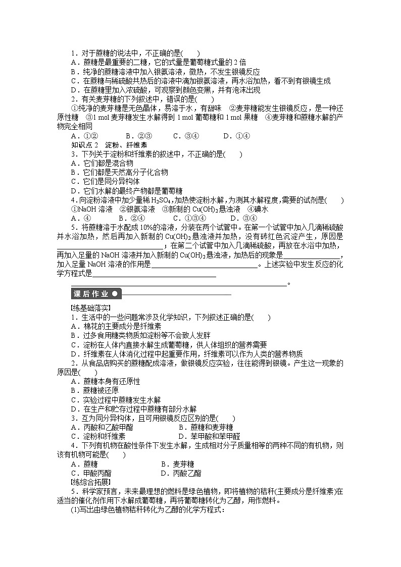 高中化学（人教版，选修5） 第四章生命中的基础有机化学物质  第二节第2课时练习题02