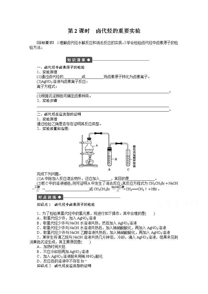 高中化学（人教版，选修5） 第二章烃和卤代烃  第三节第2课时练习题第1页