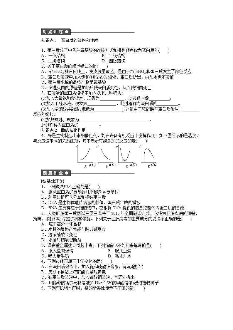 高中化学（人教版，选修5） 第四章生命中的基础有机化学物质  第三节第2课时练习题02