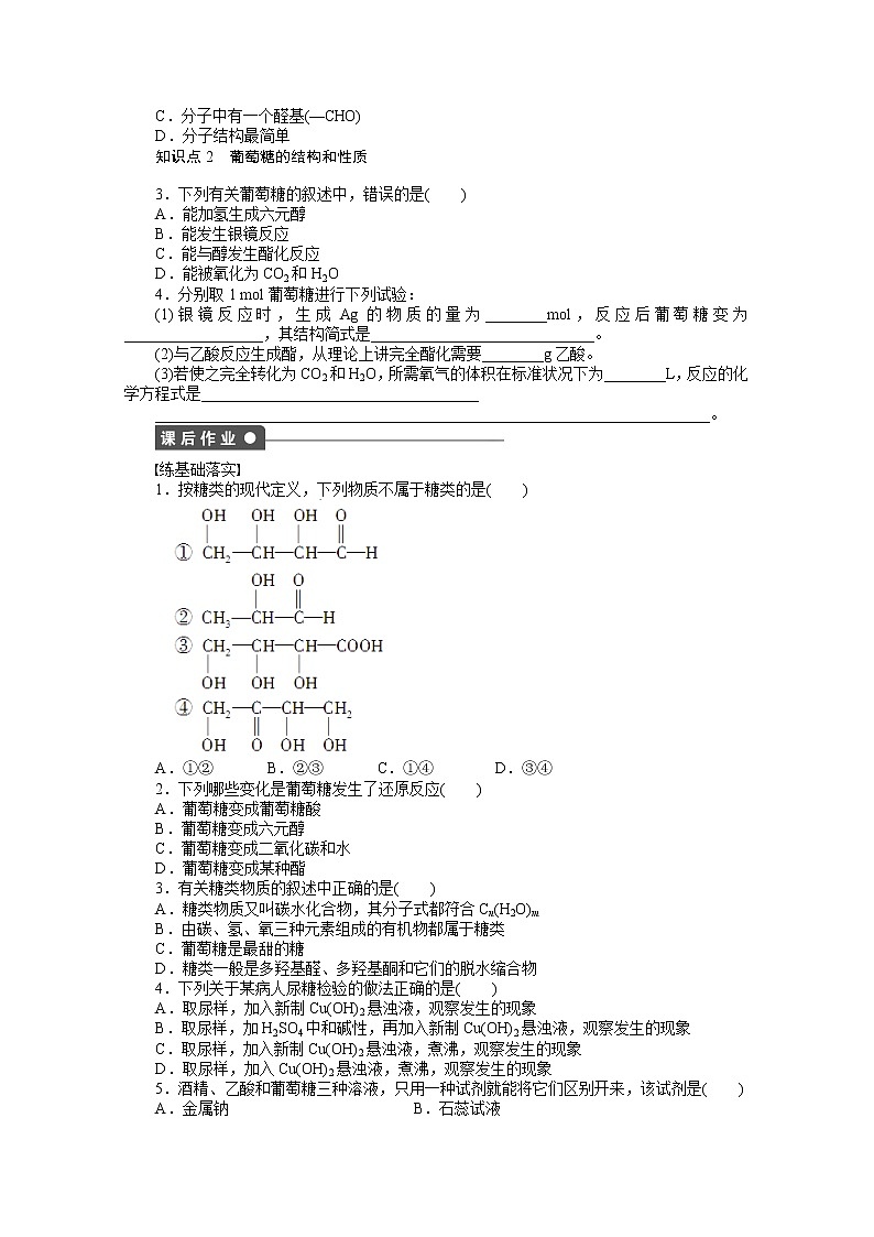 高中化学（人教版，选修5） 第四章生命中的基础有机化学物质  第二节第1课时练习题第2页