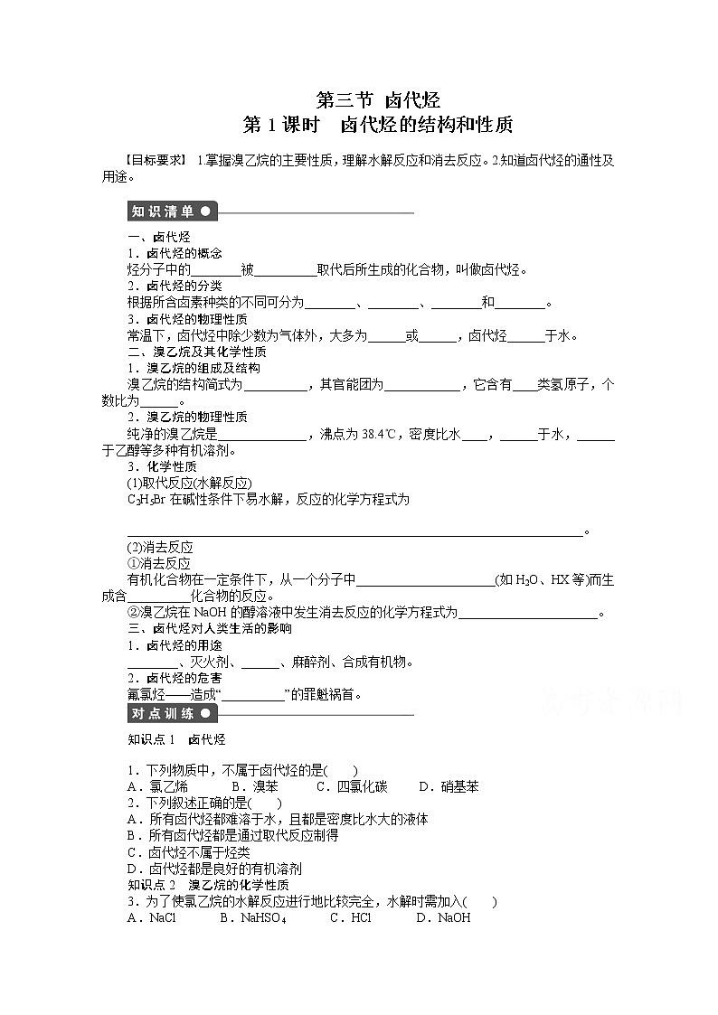 高中化学（人教版，选修5） 第二章烃和卤代烃  第三节第1课时练习题01
