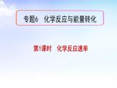 6.1.1化学反应速率 课件【新教材】苏教版（2019）高一化学必修二