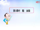 第八專題 第二單元 第三課時(shí) 酯 油脂 課件【新教材】蘇教版（2019）高一化學(xué)必修二（含多視頻素材）
