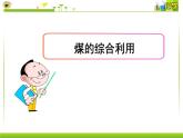 第八专题第一单元第三课时煤的综合利用  苯 课件【新教材】苏教版（2019）高一化学必修二（含多视频素材）