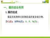第八专题第一单元第三课时煤的综合利用  苯 课件【新教材】苏教版（2019）高一化学必修二（含多视频素材）