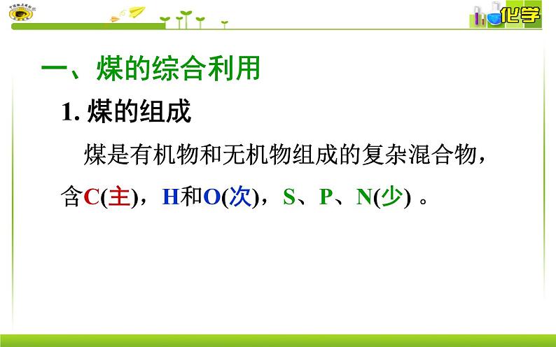 第八专题第一单元第三课时煤的综合利用  苯 课件【新教材】苏教版（2019）高一化学必修二（含多视频素材）02