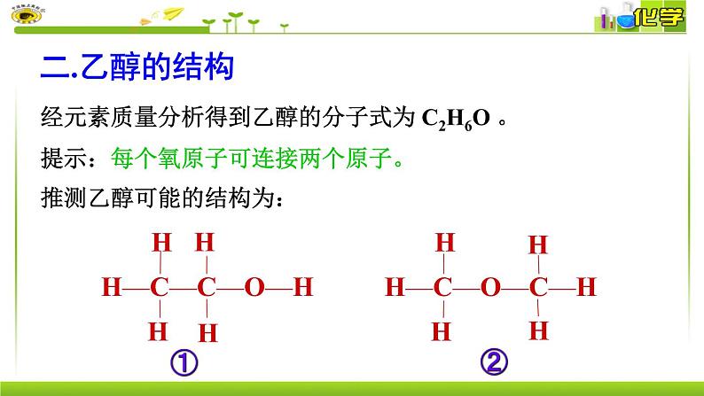 第8专题第二单元第一课时乙醇 课件【新教材】苏教版（2019）高一化学必修二（含多视频素材）04