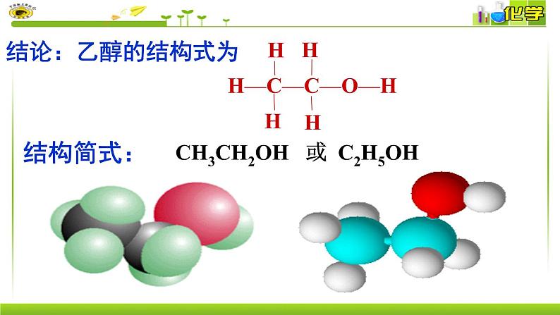 第8专题第二单元第一课时乙醇 课件【新教材】苏教版（2019）高一化学必修二（含多视频素材）07