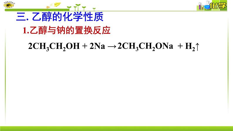 第8专题第二单元第一课时乙醇 课件【新教材】苏教版（2019）高一化学必修二（含多视频素材）08