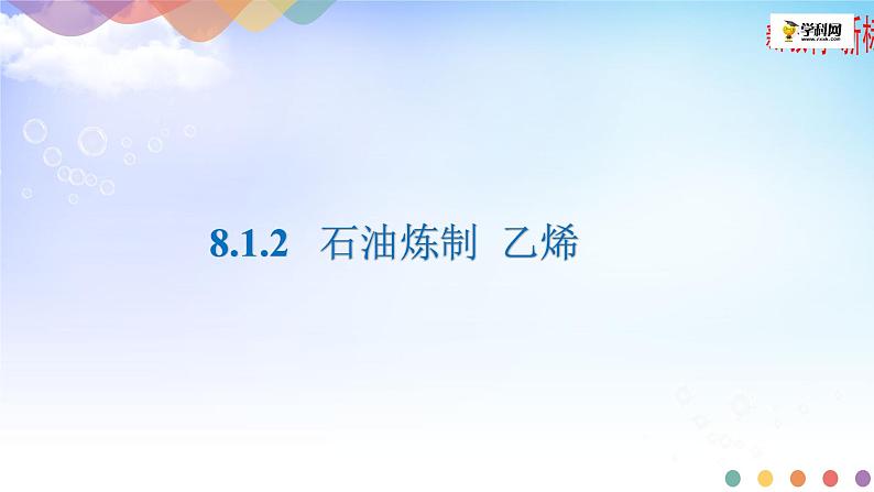 第八专题第一单元第二课时石油炼制、乙烯 课件【新教材】苏教版（2019）高一化学必修二（含多视频素材）01