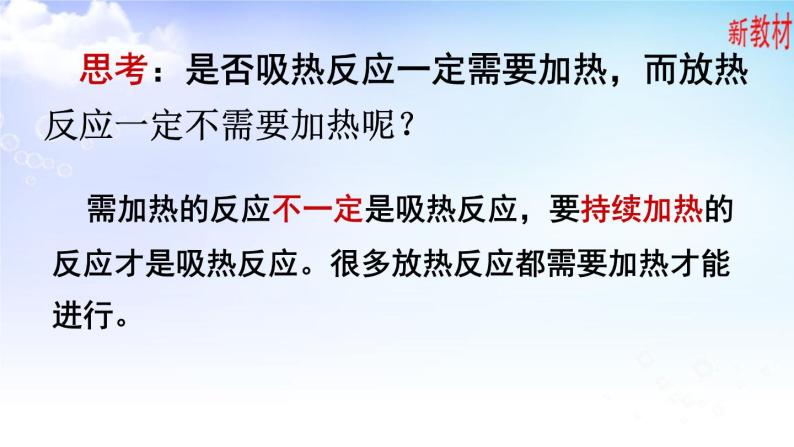 6.2.1放热反应与吸热反应 课件【新教材】苏教版（2019）高一化学必修二（含视频）07