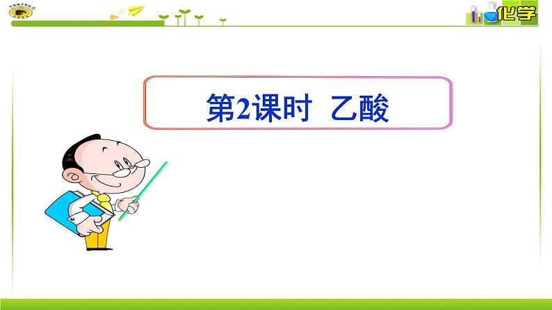 第八专题 第二单元 第二课时 乙酸 课件【新教材】苏教版（2019）高一化学必修二（含多视频素材）01