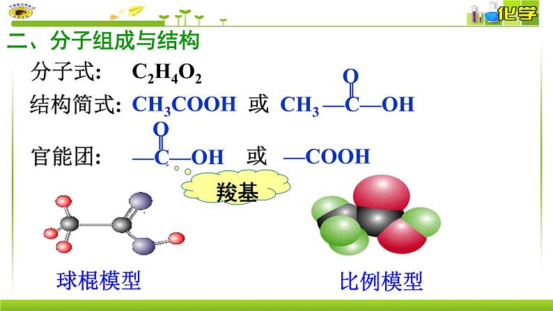 第八专题 第二单元 第二课时 乙酸 课件【新教材】苏教版（2019）高一化学必修二（含多视频素材）04