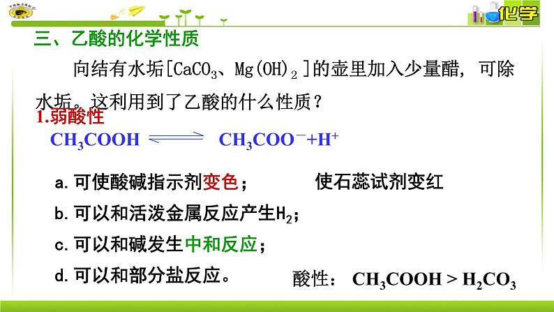 第八专题 第二单元 第二课时 乙酸 课件【新教材】苏教版（2019）高一化学必修二（含多视频素材）05