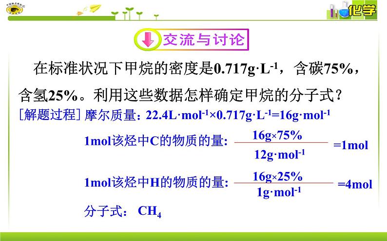 第八专题 第一单元 第一课时 甲烷 课件【新教材】苏教版（2019）高一化学必修二（含多视频素材）05