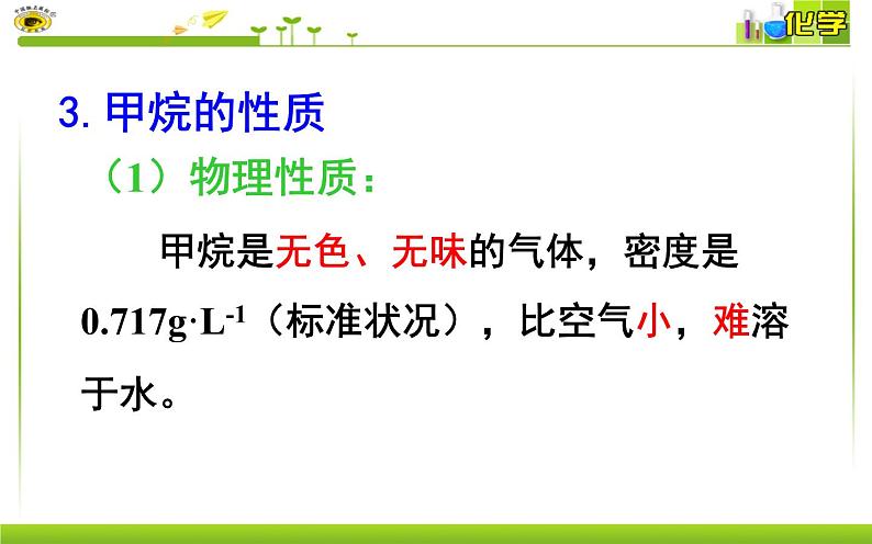 第八专题 第一单元 第一课时 甲烷 课件【新教材】苏教版（2019）高一化学必修二（含多视频素材）08