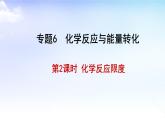 6.1.2反应限度  课件【新教材】苏教版（2019）高一化学必修二